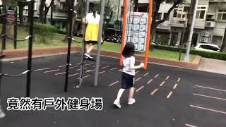 姊弟套組：台北市北投共融式兒童遊戲場立農公園還有戶外健身場[CC字幕]