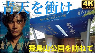 【青天を衝け】飛鳥山公園を訪ねて【渋沢栄一/吉沢亮/アスカルゴ/王子/かのキレ/彼女は綺麗だった/前面展望】