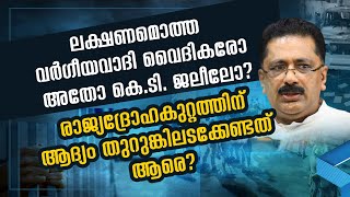 ലക്ഷണമൊത്ത വര്‍ഗീയവാദി വൈദികരോ അതോ കെ.ടി. ജലീലോ? രാജ്യദ്രോഹകുറ്റത്തിന് തുറുങ്കിലടക്കേണ്ടത് ആരെ?