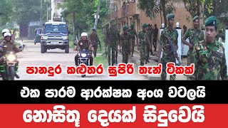 පානදුර කළුතර සුපිරි තැන් කිහිපයක් එක පාරම ආරක්ෂක අංශ වටලයි | SL Breakingnews