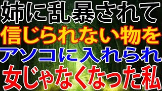 【修羅場】姉に乱暴されて信じられない物をアソコに入れられ女じゃなくなった私。