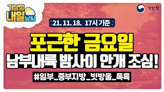 [내일날씨] 밤사이 남부내륙 안개, 내일 일부 중부지방 낮까지 빗방울, 11월 18일 17시 기준