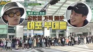 공항을 가득 채운 대포 부대! 대세돌 하이라이트의 위엄☆ 뭉쳐야 뜬다 29회