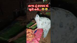 તુ કંબલ મા સંતાઈ રાહી હતી gujrati song #shortsfeed #ytstudio #newvideo  #husbandwifecomedyshort