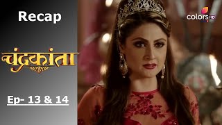 Chandrakanta | Recap | Ep. 13 \u0026 Ep. 14 | चंद्रकांता