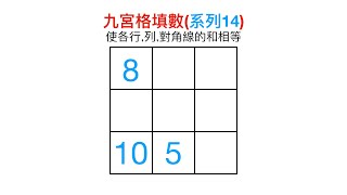 九宮格填數(系列14): 簡單快速填九宮格 #數學思考 #小學數學 #小學奧數 #趣味數學 #好玩的數學