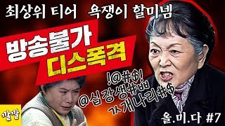 올드미스 다이어리 [할미넴 김영옥의 주옥같은 육두문자 대향연! ] (2004년 12월 1일)