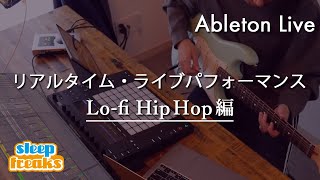 リアルタイム・ライブパフォーマンス 第1回【Lo-fi Hip Hop編】Ableton Live 使い方【DTM】