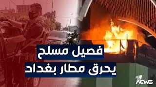 فصيل مسلح وراء الحريقين الأخيرين في مطار بغداد للسيطرة على موارد المطار | اخبار التاسعة 2022/11/20