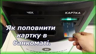 Як поповнити картку в банкоматi.