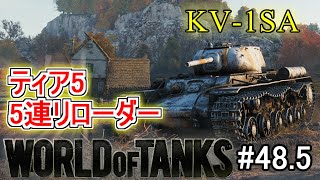 「WoT」ゆるく楽しく気軽にプレイ！part48.5　Tier5重戦車KV-1SA「簡易編集」