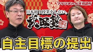 武田塾！自主目標の提出について！！｜フランチャイズ相談所 vol.894