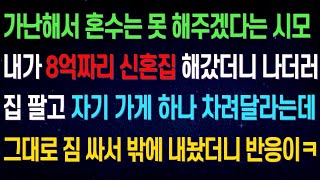 【실화사연】8억짜리 신혼집 해갔더니 집 팔고 가게 차려야겠다는 남편과 시모. 대문 밖에 짐싸서 내놨더니 반응이