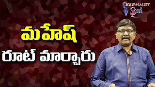 Hero Mahesh Change Style  | మహేష్ రూట్ మార్చారు