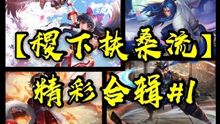 【稷下扶桑流】精彩合辑#1【王者模拟战】