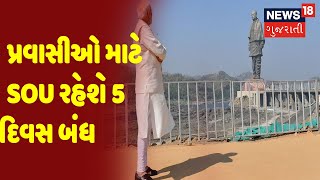 Narmada | પ્રવાસીઓ માટે SOU રહેશે 5 દિવસ બંધ | News18 Gujarati