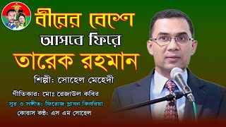 বীরের বেশে আসবে ফিরে তারেক রহমান। শিল্পী: সোহেল মেহেদী। কথা: রেজাউল কবির।সুর ও সঙ্গীত: ফিরোজ প্লাবন।