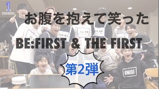 【BE:FIRST】【THE FIRST】 #befirst #thefirst #bmsg お腹壊すくらい笑った場面集