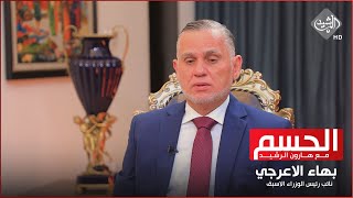 الحسم مع هارون الرشيد || ضيف الحلقة نائب رئيس الوزراء الاسبق بهاء الاعرجي