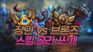 스킬 두 개 쓰는 챌린저 VS 브론즈 세기의 대결 - [이상호의 장인 VS 브론즈 롤 컨텐츠]