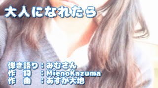 「大人になれたら」　弾き語り：みむさん　作詞：MienoKazuma　作曲：あすか大地