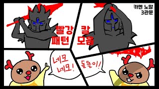 【카멘】노말 빨강칼 공부용 // 일반형, 강화형 패턴 모음