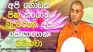 එකම එක මිනිසෙකුට පිහිට වීමට බමුණෙකුගේ නිවසේ නවාතැන්ගත් බුදුරදුන් | Koralayagama Saranathissa Thero