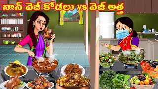 నాన్ వెజ్ కోడలు vs వెజ్ అత్త  | Atha vs Kodalu kathalu | Telugu Stories | Telugu Kathalu | Jaitra Tv