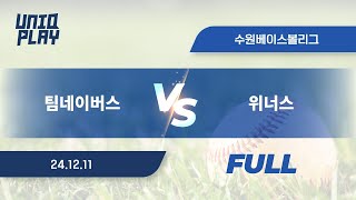 [유니크플레이] 팀네이버스 vs 위너스 풀영상(풀) | 12.11 | 수원베이스볼