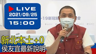 【現場直擊】新北本土+0 侯友宜最新說明 20210925