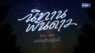 [Teaser] นิทานพันดาว 1000stars