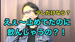 【禁酒断酒動画】禁酒で行こう❗️再飲酒えぇ〜止めていたのに、飲んじゃうの！？