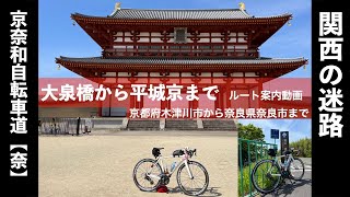 木津泉大橋から奈良平城京跡までのルート案内（京奈和自転車道【奈】）