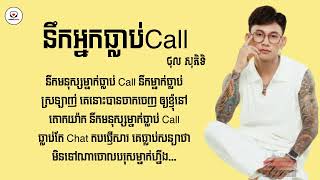 នឹកអ្នកធ្លាប់ Call - ថុល សុភិទិ [Audio Lyrics]