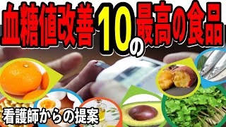 【糖尿病予防】血糖値改善に役立つ10の最高の食品！看護師からの提案！【雑パラ】