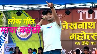 मर्मिक लोक गीत // माया बसेसि //प्रदिप  त्रिपाठी //लेखनाथ खास्टेताल महोत्सव 2077