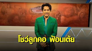 ลีลาอ่อนช้อย ‘เต๋า ภูศิลป์’ ปล่อยเพลงใหม่ “มื้อสันต์วันม่วน” โชว์ลูกคอ ฟ้อนเต้ยเกี้ยวสาว