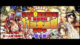 【マッスルショット】超人玉0個で引ける!毎日無料11連大感謝ガチャ 第一弾 55連