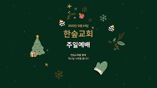 231224 한숲교회 주일예배