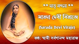 Sarada Devi Viraje (With Lyrics) || Swami Sarvagananda Maharaj || সারদা দেবী বিরাজে || Maa Sarada