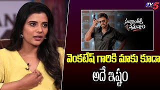 Aishwarya Rajesh About Venkatesh Favourite | Sankranthiki Vasthunnam | Anil Ravipudi | TV5 ENT