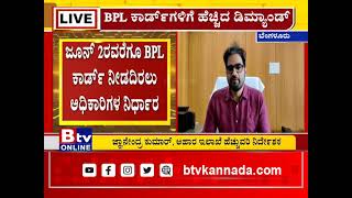 BPL ಕಾರ್ಡ್​ಗಳಿಗೆ ಹೆಚ್ಚಿದ ಡಿಮ್ಯಾಂಡ್​.. ರಾಜ್ಯದಲ್ಲಿ ಪ್ರತಿದಿನ 500ಕ್ಕೂ ಹೆಚ್ಚು ಜನರಿಂದ ಅರ್ಜಿ..!