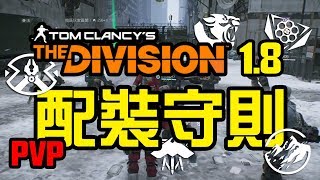 The Division ｜全境封鎖｜1.8版PVP配裝守則