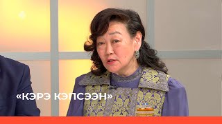 «Кэрэ кэпсээн» : СР норуодунай поэта Михаил Тимофеев 90 сааhа  (14.05.22)