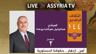 Assyria TV Emanuel Khoshaba about the elections in Iraq