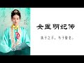 【听书】【有声书】 女医明妃传21 历史小说 影视改编佳作