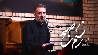 محمدحسین پویانفر، نسيم صبح | Mohammad Hussein Pouyanfar