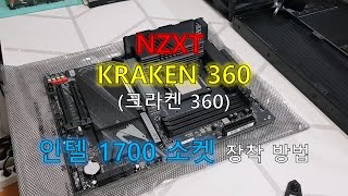 [초위동] NZXT KRAKEN 360(크라켄 360) 인텔 1700 소켓 장착 방법