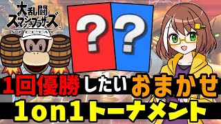 【スマブラSP】おまかせ1on1トーナメントで1回優勝(できたらいいな)配信