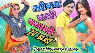 जोबन बनो बतासो !! Joban Bano Bataso !! Singer Bhupendra Khatana